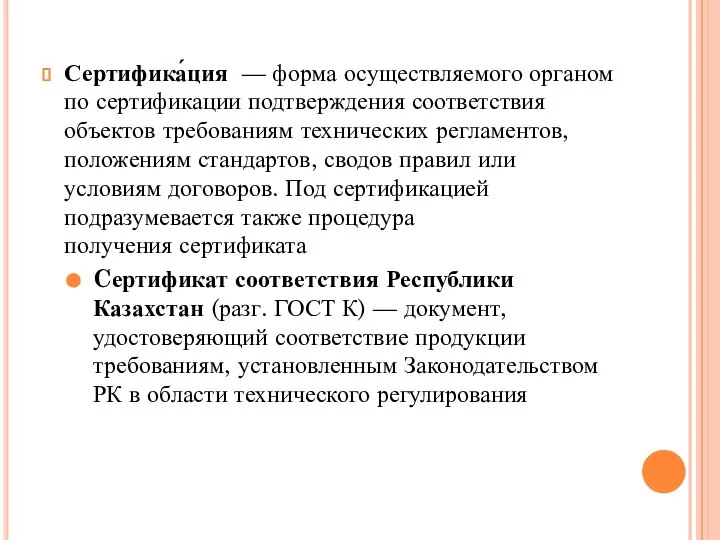 Сертифика́ция — форма осуществляемого органом по сертификации подтверждения соответствия объектов требованиям