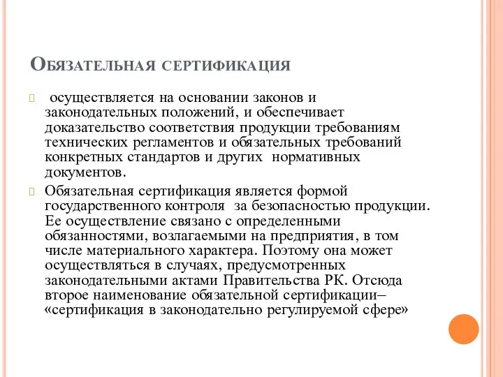 Обязательная сертификация осуществляется на основании законов и законодательных положений, и обеспечивает