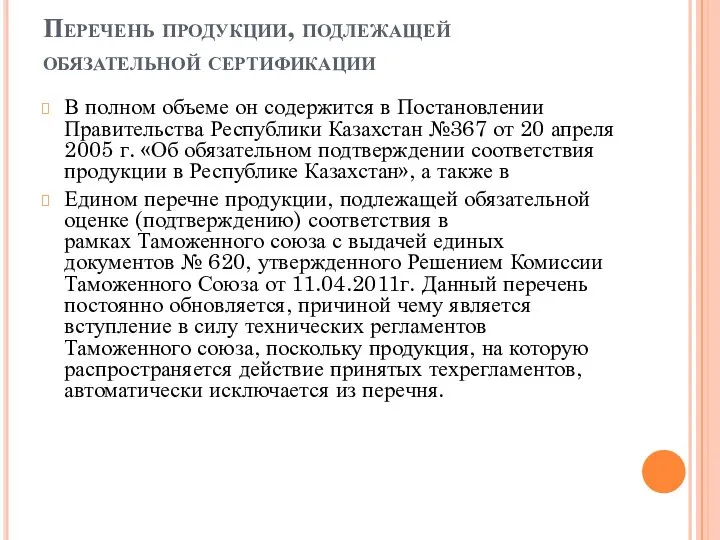 Перечень продукции, подлежащей обязательной сертификации В полном объеме он содержится в