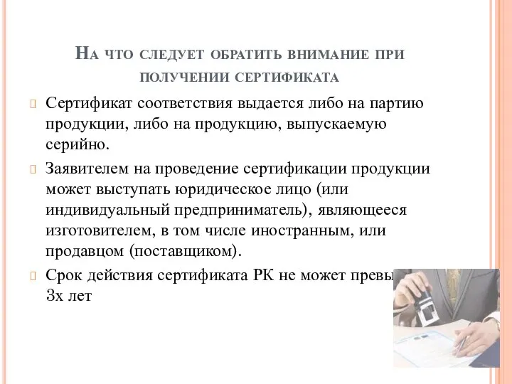 На что следует обратить внимание при получении сертификата Сертификат соответствия выдается