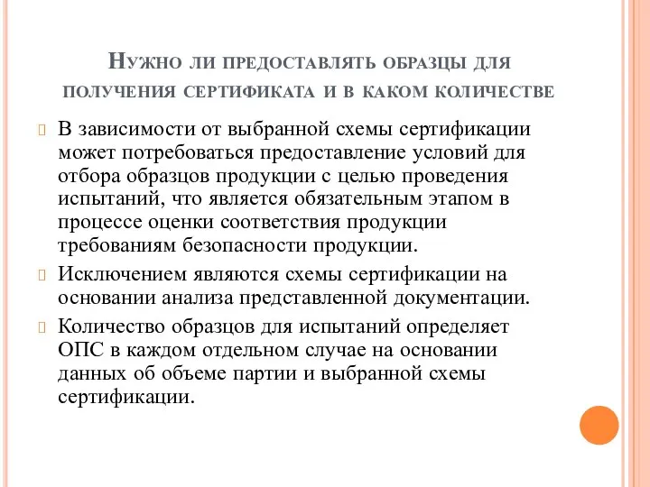 Нужно ли предоставлять образцы для получения сертификата и в каком количестве