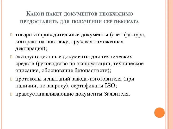 Какой пакет документов необходимо предоставить для получения сертификата товаро-сопроводительные документы (счет-фактура,