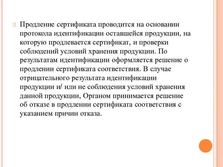 Продление сертификата проводится на основании протокола идентификации оставшейся продукции, на которую