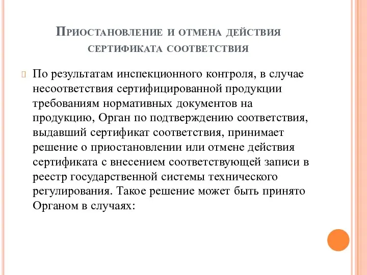 Приостановление и отмена действия сертификата соответствия По результатам инспекционного контроля, в