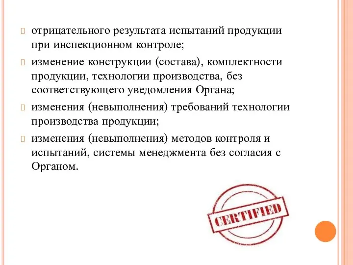 отрицательного результата испытаний продукции при инспекционном контроле; изменение конструкции (состава), комплектности