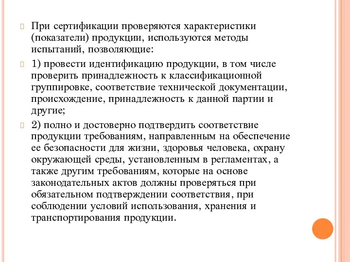 При сертификации проверяются характеристики (показатели) продукции, используются методы испытаний, позволяющие: 1)