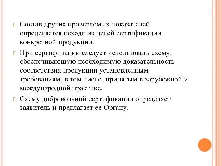 Состав других проверяемых показателей определяется исходя из целей сертификации конкретной продукции.