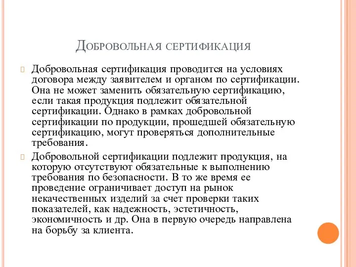 Добровольная сертификация Добровольная сертификация проводится на условиях договора между заявителем и