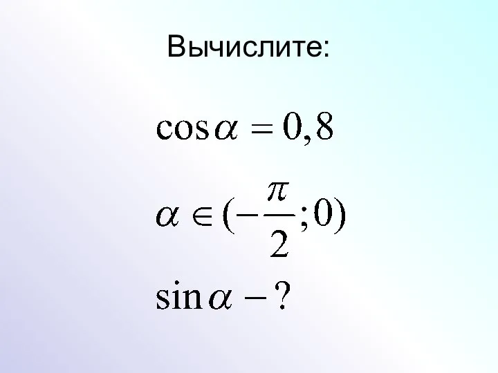 Вычислите: