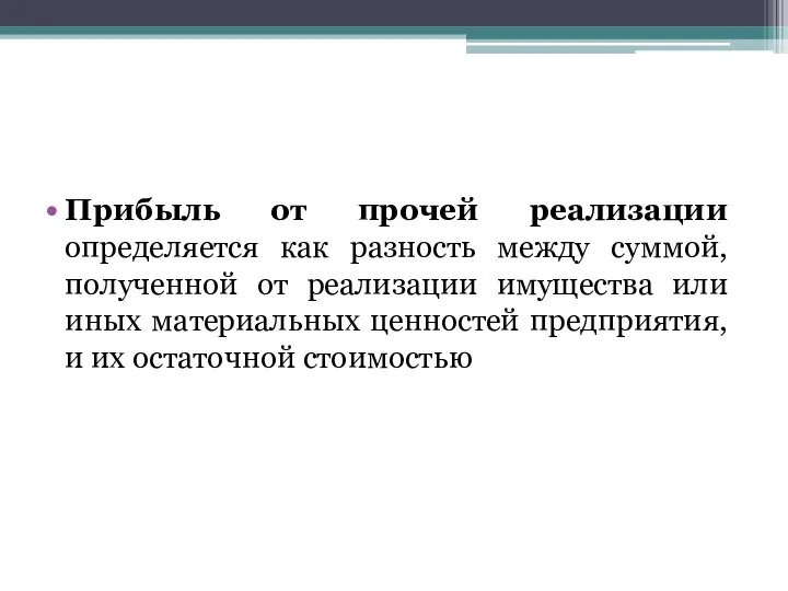 Прибыль от прочей реализации определяется как разность между суммой, полученной от