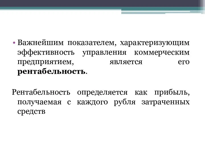 Важнейшим показателем, характеризующим эффективность управления коммерческим предприятием, является его рентабельность. Рентабельность