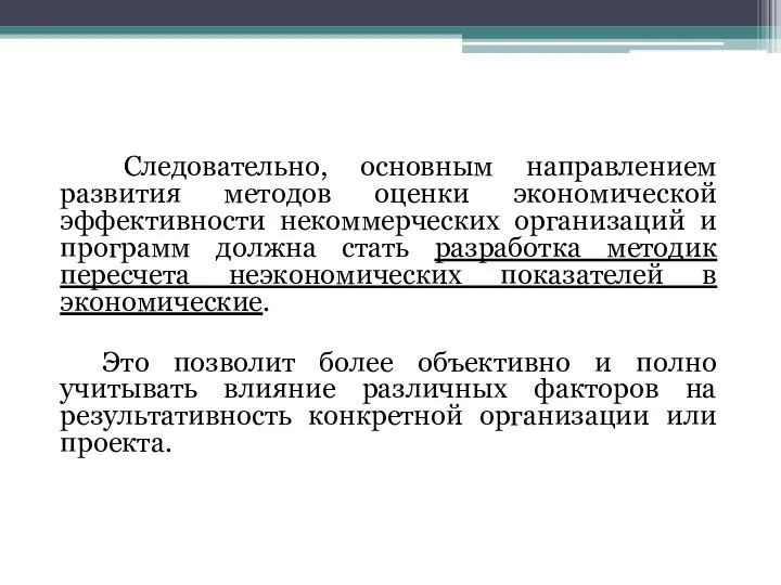 Следовательно, основным направлением развития методов оценки экономической эффективности некоммерческих организаций и