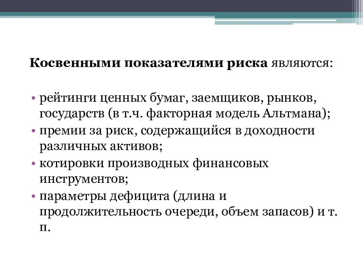 Косвенными показателями риска являются: рейтинги ценных бумаг, заемщиков, рынков, государств (в