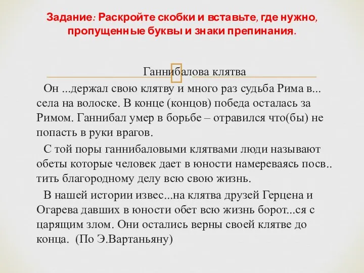 Ганнибалова клятва Он ...держал свою клятву и много раз судьба Рима