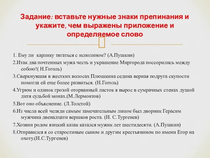 1. Ему ли карлику тягаться с исполином? (А.Пушкин) 2.Итак два почтенных