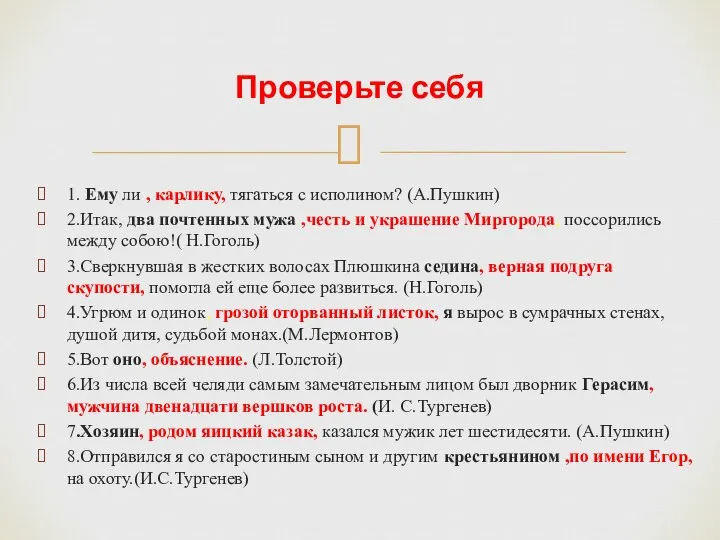 1. Ему ли , карлику, тягаться с исполином? (А.Пушкин) 2.Итак, два