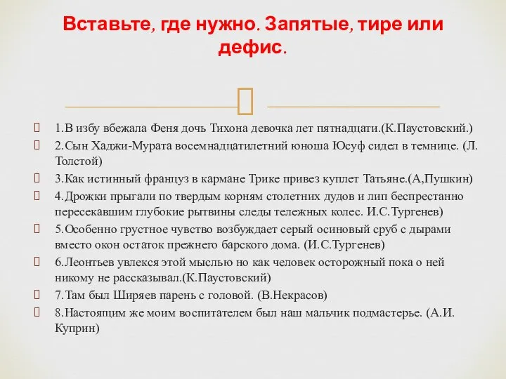 1.В избу вбежала Феня дочь Тихона девочка лет пятнадцати.(К.Паустовский.) 2.Сын Хаджи-Мурата