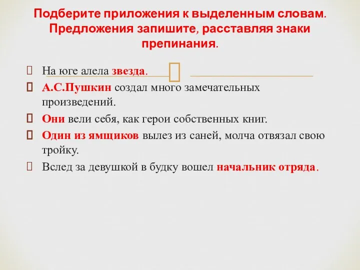 На юге алела звезда. А.С.Пушкин создал много замечательных произведений. Они вели