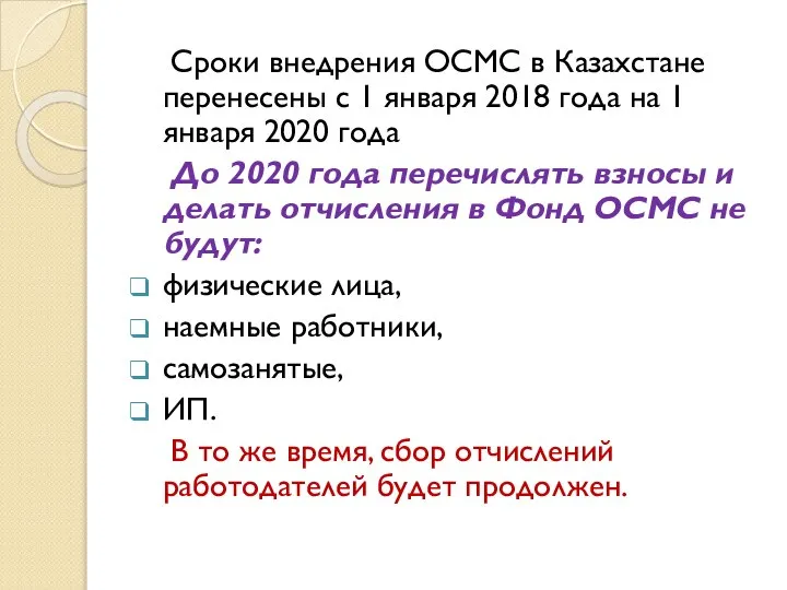 Сроки внедрения ОСМС в Казахстане перенесены с 1 января 2018 года