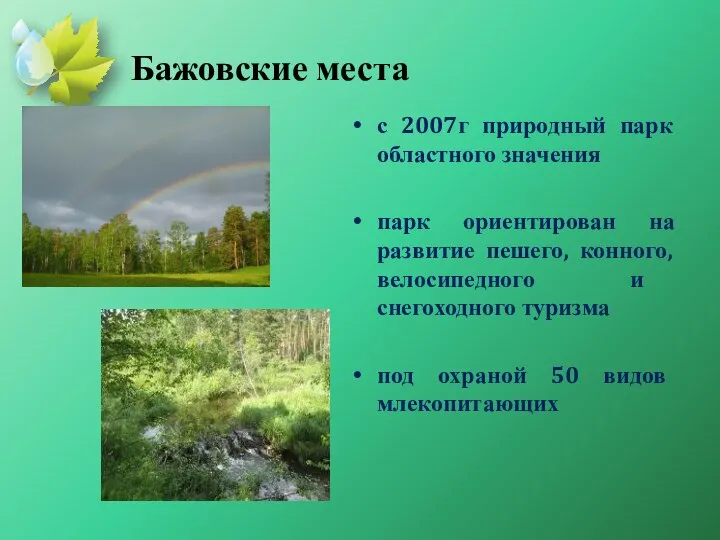 Бажовские места с 2007г природный парк областного значения парк ориентирован на
