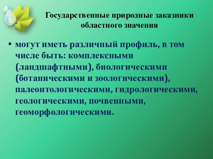 Государственные природные заказники областного значения могут иметь различный профиль, в том