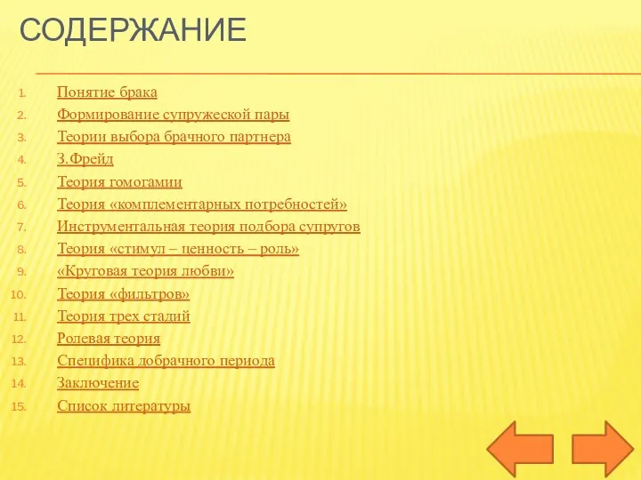 СОДЕРЖАНИЕ Понятие брака Формирование супружеской пары Теории выбора брачного партнера З.Фрейд