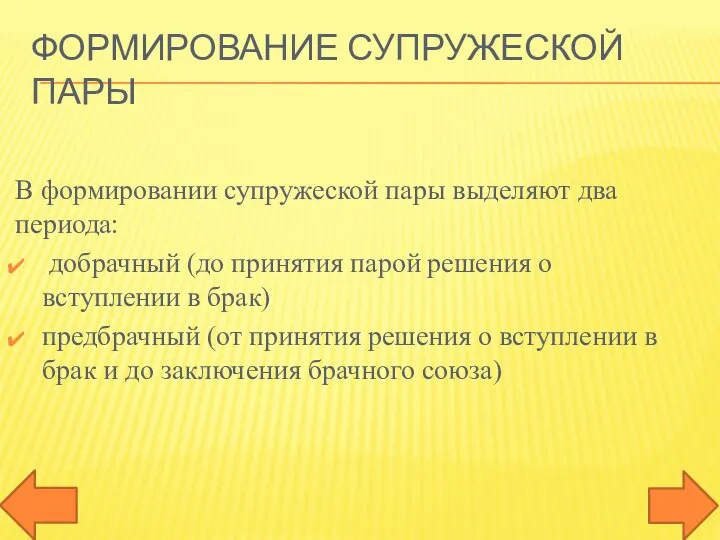 ФОРМИРОВАНИЕ СУПРУЖЕСКОЙ ПАРЫ В формировании супружеской пары выделяют два периода: добрачный