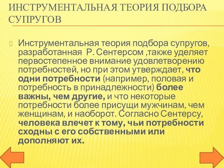 ИНСТРУМЕНТАЛЬНАЯ ТЕОРИЯ ПОДБОРА СУПРУГОВ Инструментальная теория подбора супругов, разработанная Р. Сентерсом