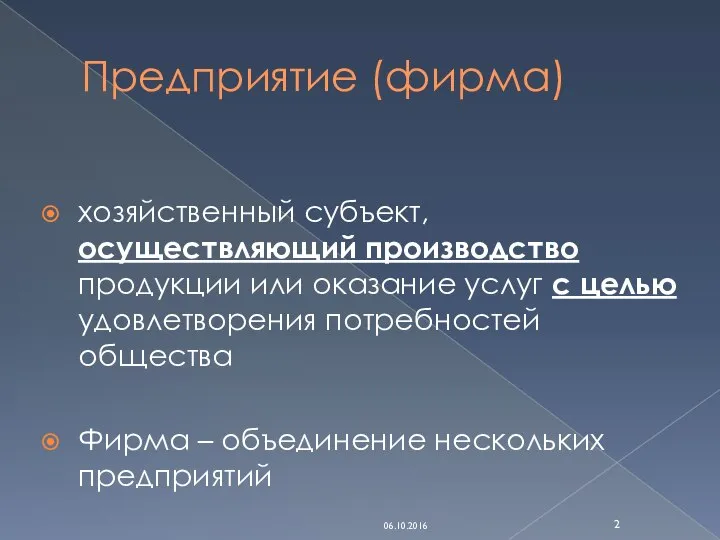 Предприятие (фирма) хозяйственный субъект, осуществляющий производство продукции или оказание услуг с