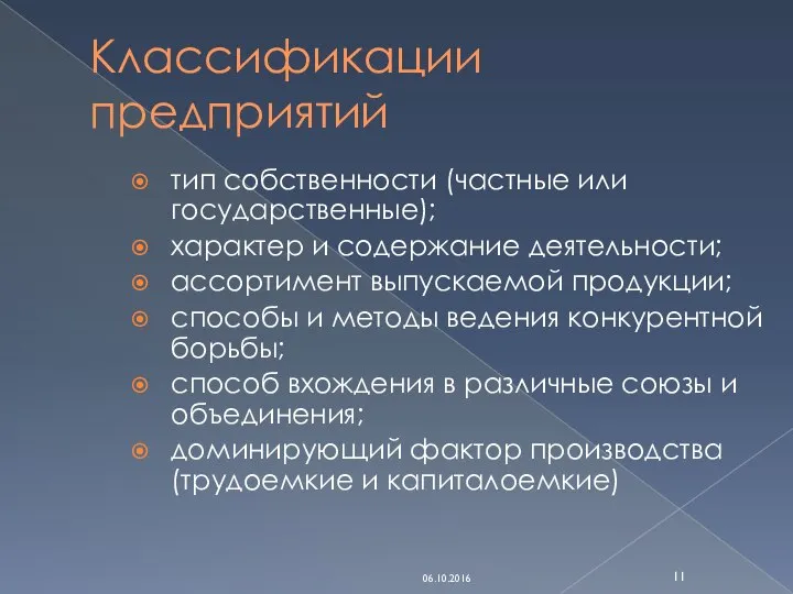 Классификации предприятий тип собственности (частные или государственные); характер и содержание деятельности;