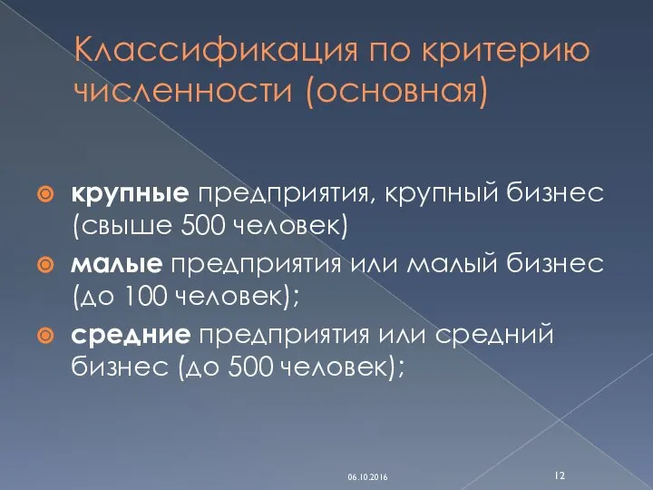 Классификация по критерию численности (основная) крупные предприятия, крупный бизнес (свыше 500