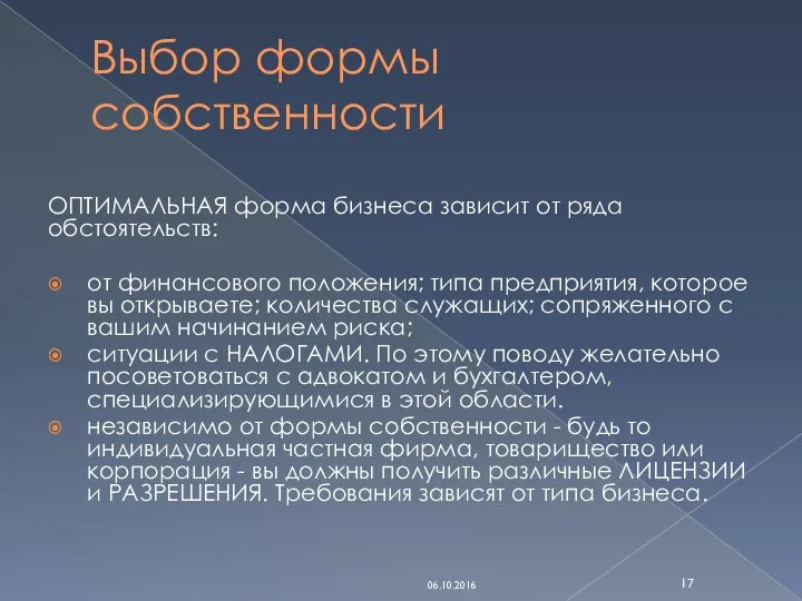 Выбор формы собственности ОПТИМАЛЬНАЯ форма бизнеса зависит от ряда обстоятельств: от