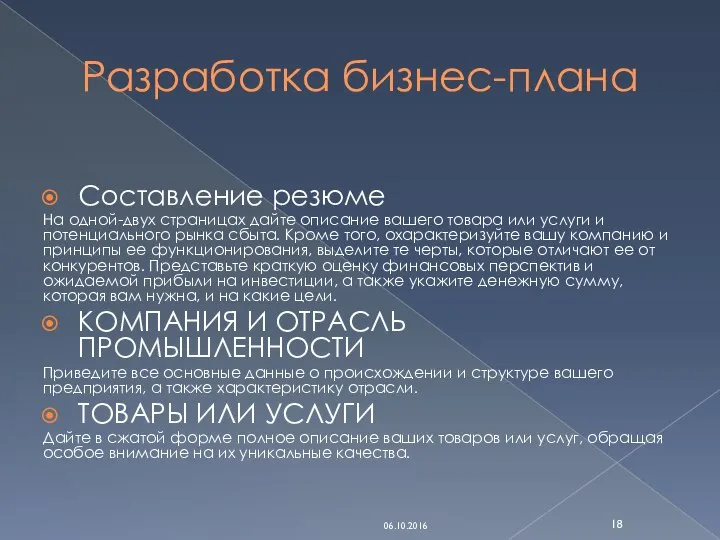 Разработка бизнес-плана Составление резюме На одной-двух страницах дайте описание вашего товара