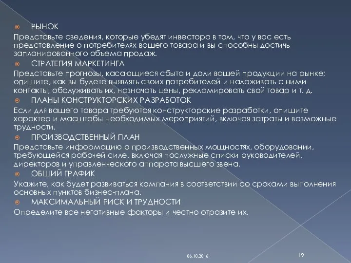 РЫНОК Представьте сведения, которые убедят инвестора в том, что у вас