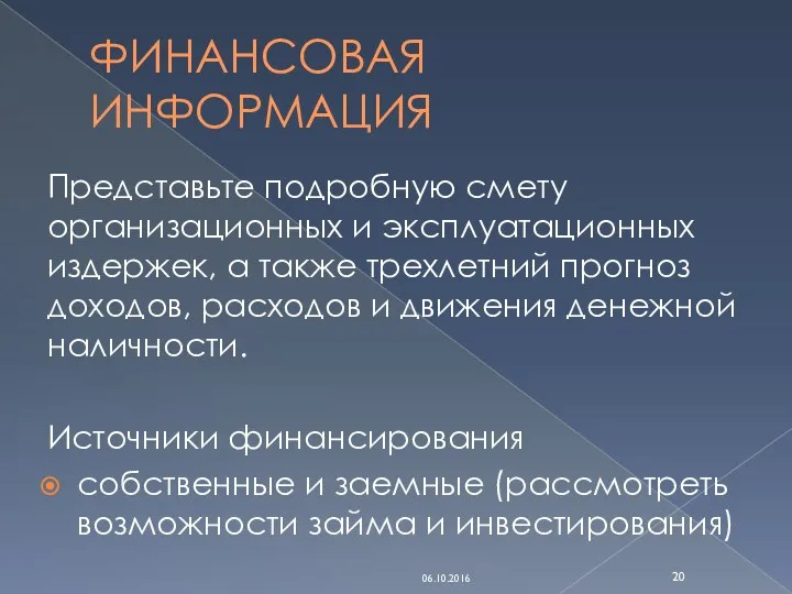 ФИНАНСОВАЯ ИНФОРМАЦИЯ Представьте подробную смету организационных и эксплуатационных издержек, а также