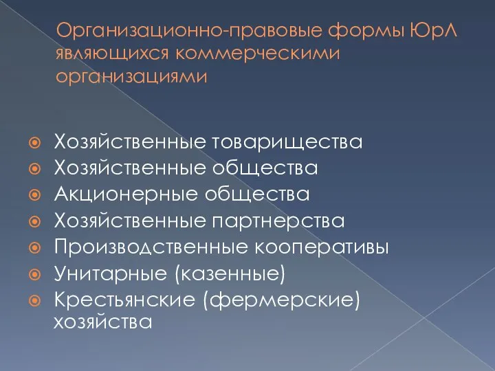 Организационно-правовые формы ЮрЛ являющихся коммерческими организациями Хозяйственные товарищества Хозяйственные общества Акционерные