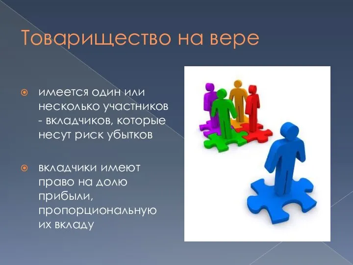 Товарищество на вере имеется один или несколько участников - вкладчиков, которые