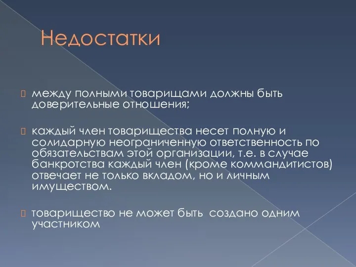 Недостатки между полными товарищами должны быть доверительные отношения; каждый член товарищества