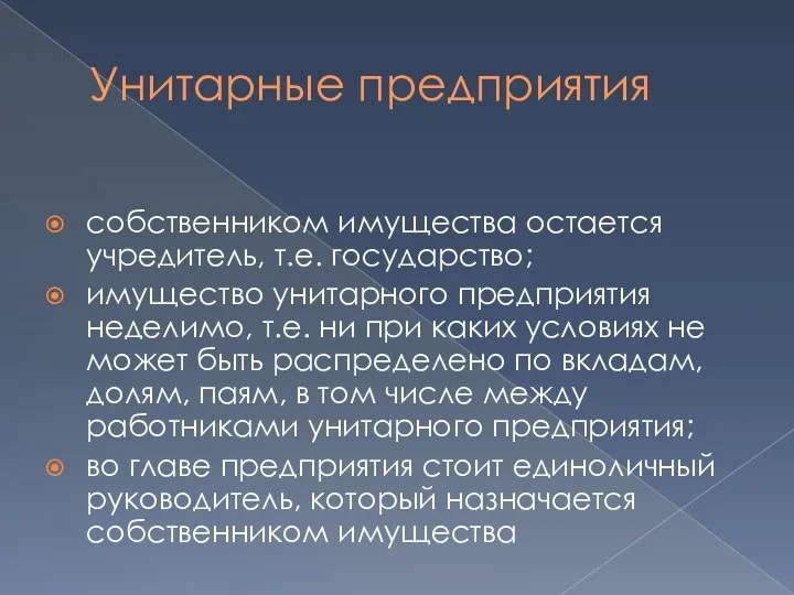 Унитарные предприятия собственником имущества остается учредитель, т.е. государство; имущество унитарного предприятия