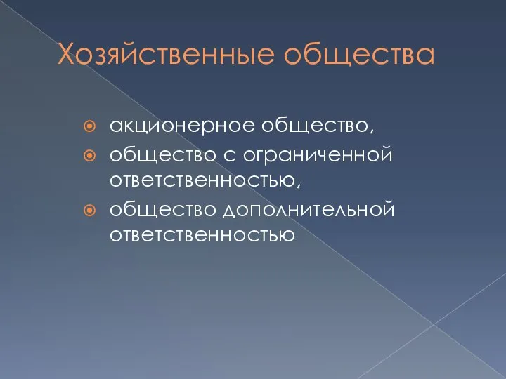 Хозяйственные общества акционерное общество, общество с ограниченной ответственностью, общество дополнительной ответственностью