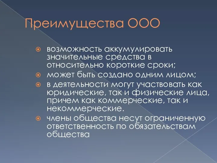 Преимущества ООО возможность аккумулировать значительные средства в относительно короткие сроки; может