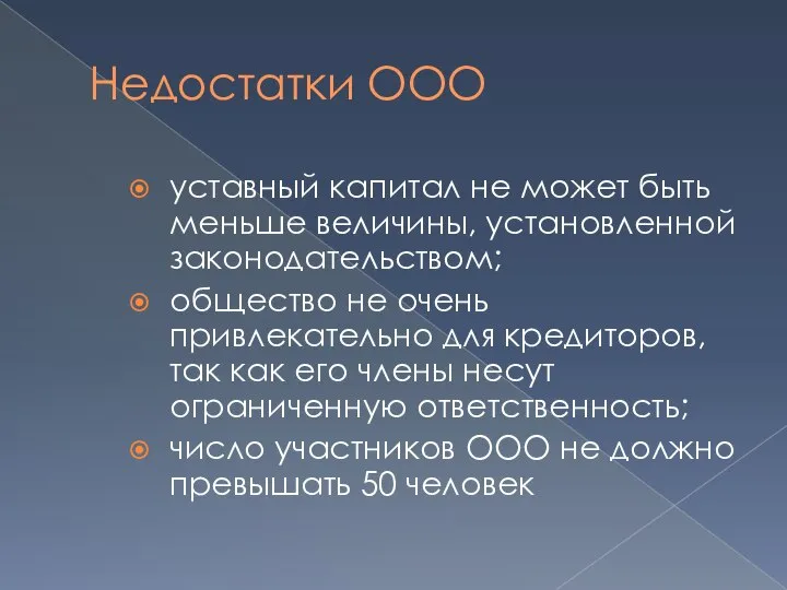 Недостатки ООО уставный капитал не может быть меньше величины, установленной законодательством;