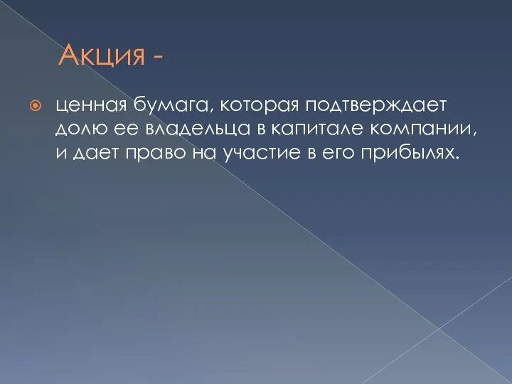 Акция - ценная бумага, которая подтверждает долю ее владельца в капитале