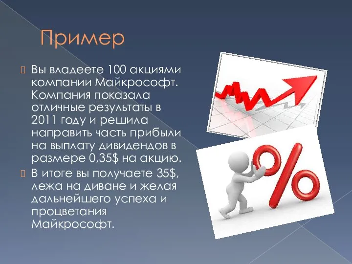 Пример Вы владеете 100 акциями компании Майкрософт. Компания показала отличные результаты