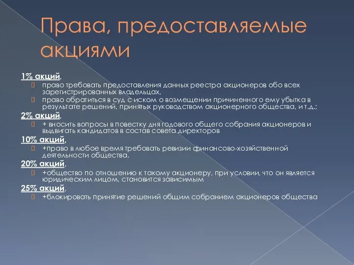 Права, предоставляемые акциями 1% акций, право требовать предоставления данных реестра акционеров