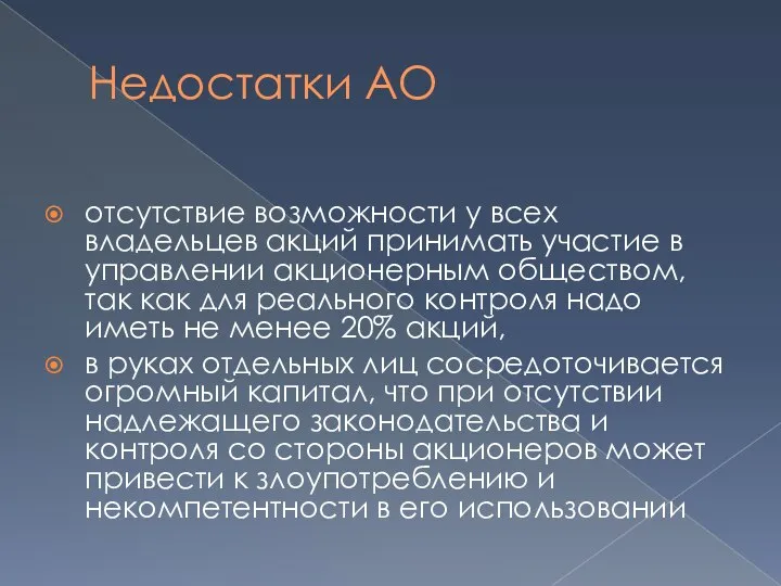 Недостатки АО отсутствие возможности у всех владельцев акций принимать участие в