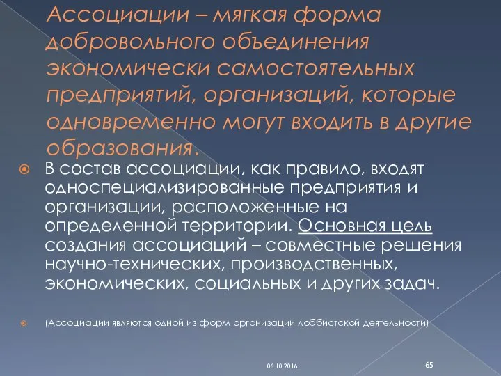 Ассоциации – мягкая форма добровольного объединения экономически самостоятельных предприятий, организаций, которые