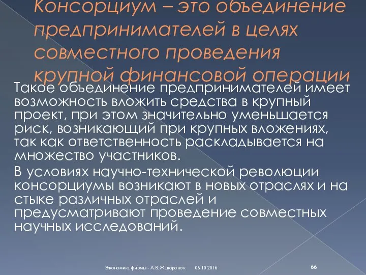 Консорциум – это объединение предпринимателей в целях совместного проведения крупной финансовой