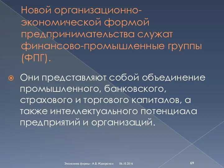 Новой организационно-экономической формой предпринимательства служат финансово-промышленные группы (ФПГ). Они представляют собой