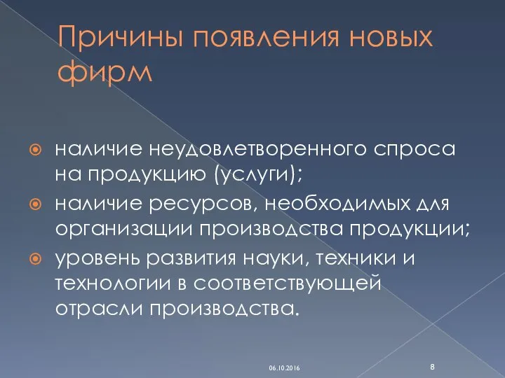 Причины появления новых фирм наличие неудовлетворенного спроса на продукцию (услуги); наличие